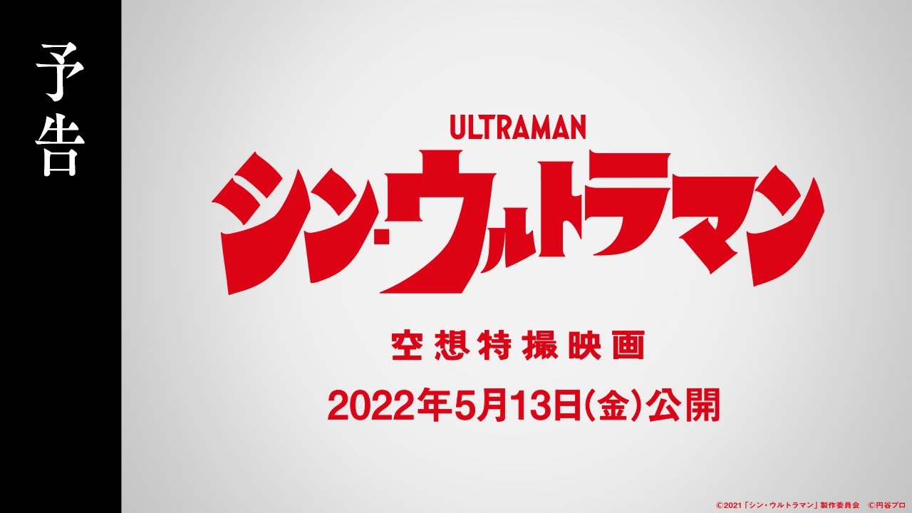 映画『シン・ウルトラマン』予告【2022年5月13日(金)公開】 - youtube