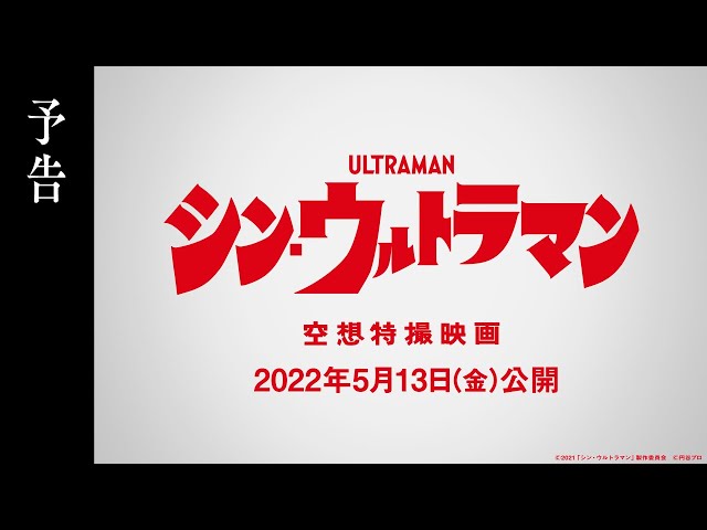 映画『シン・ウルトラマン』予告【2022年5月13日（金）公開】