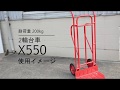 2輪台車(キャリー) X550　使用例