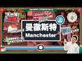 [下一站英國] 曼徹斯特篇：Manchester過聖誕/ 當地人點樣搭車？/ 租樓疑問/ 邊度有得買平靚正嘅家居用品/ 免稅Online shopping