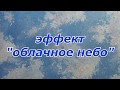 художественная "декоративка " часть1, эффект "облачное небо".