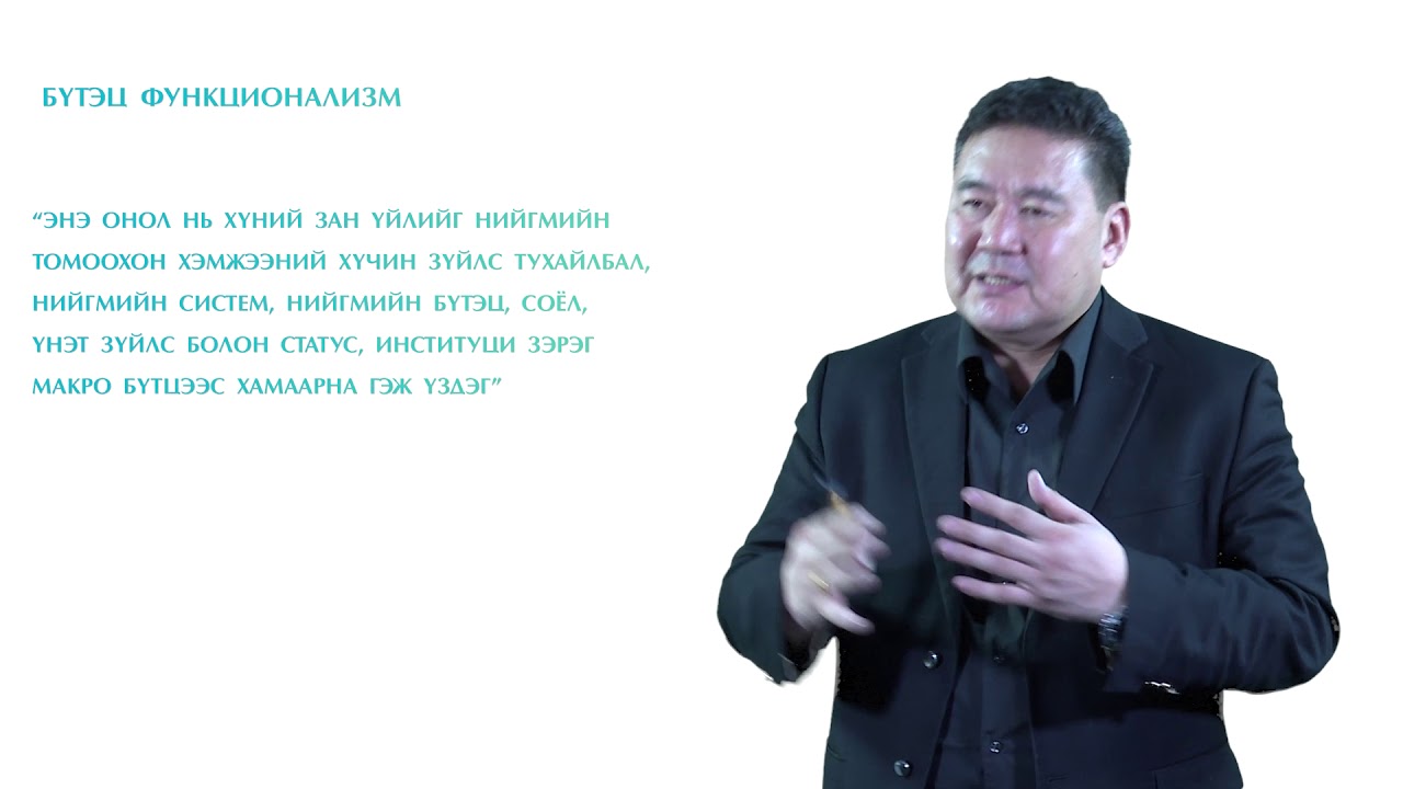 03  О Мөнхбат багш  Социологийн онол 3