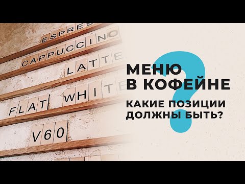 Пример меню в кофейне — какие позиции должны быть?