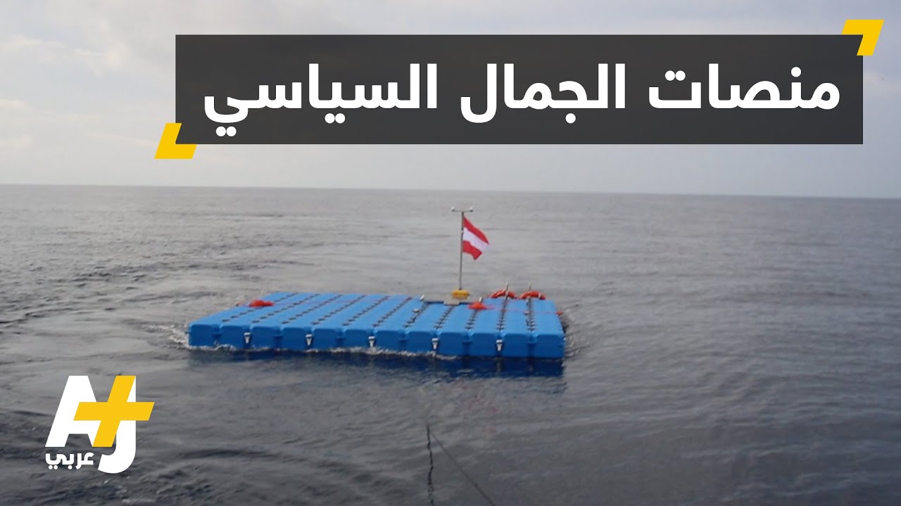 مبادرة لإنقاذ اللاجئين من الغرق في المتوسط