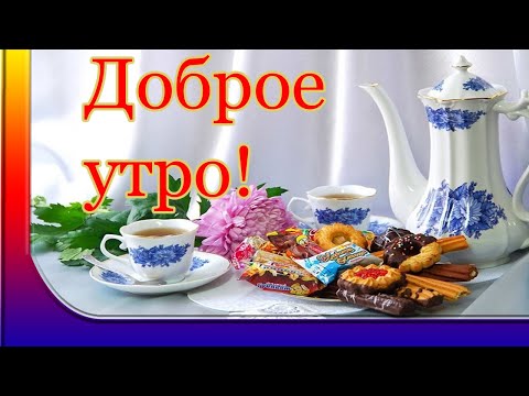 С добрым утром, не скучай, пусть твой день пройдет красиво, всем добра и позитива!