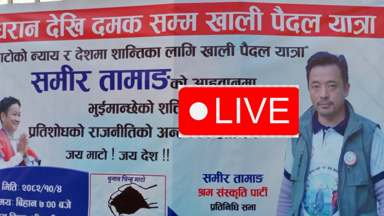 Kokaha Online media  is live! धरान देखि दमक झापा समिर तामाङ