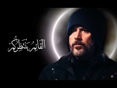 الق ائ م ع ي ك ش ف ح ق يق ة الأ ع و ر الد ج ال القائم ينتظركم