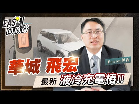 電動車最後一哩路 充電樁 |充電樁最後一哩路 液冷充電樁 《Eason向前看 #87》