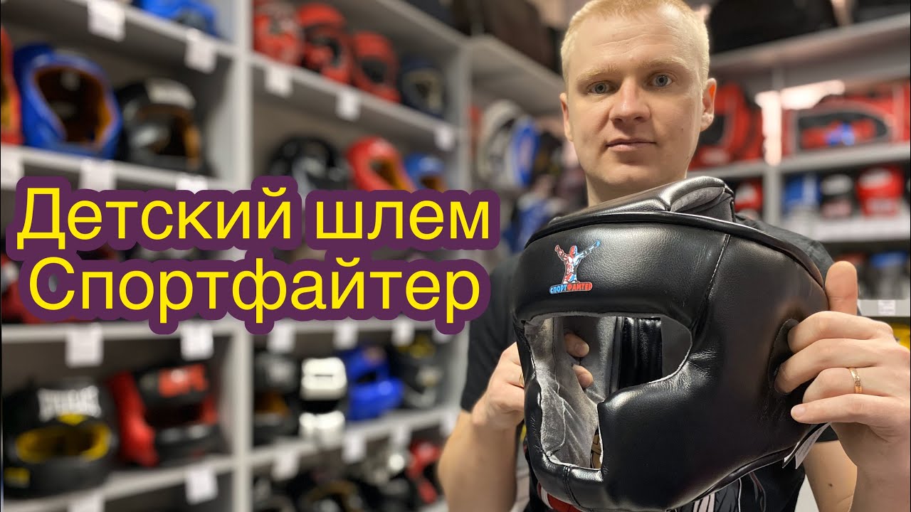 Спортфайтер рф. Спортфайтер магазин цены на шлема.
