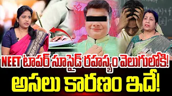 NEET Topper Latest Update | అసలు నిజం బయటకు! |Maharashtra News | Rajini Rama | SumanTV Update