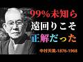 【99％が知らない】遠回りに見える道ほど正しかった理由｜人生のズレは必要だった｜中村天風 | 成功哲学
