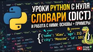 Уроки Python с нуля | Словари (dict) и работа с ними (основы + примеры)