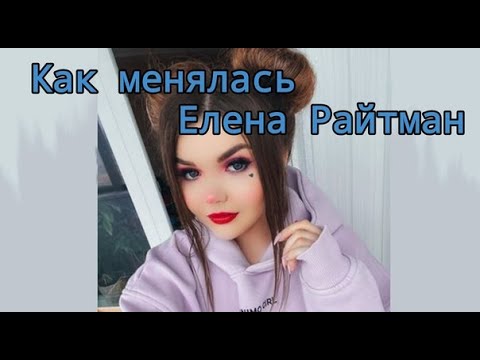 Как менялась Елена Райтман