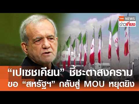 “เปเซชเคียน” ชี้ชะตาสงคราม ขอ “สหรัฐฯ” กลับสู่ MOU หยุดยิง l TNN ข่าวเที่ยง l 25-9-26