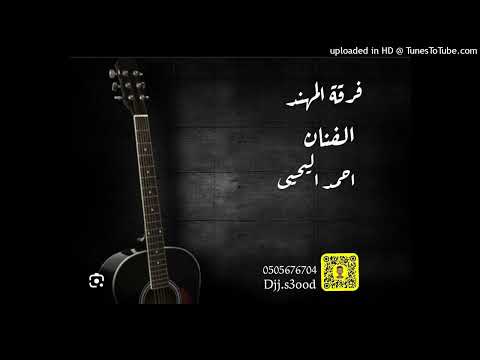 احمد اليحيى يا سعود ظلمني الزمان 2024