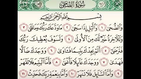 سورة الضحى بصوت جميل