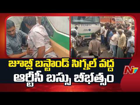 Hyderabad : జూబ్లీ బస్టాండ్ సిగ్నల్ వద్ద ఆర్టీసీ బస్సు బీభత్సం | NTV Telugu - NTVTELUGU