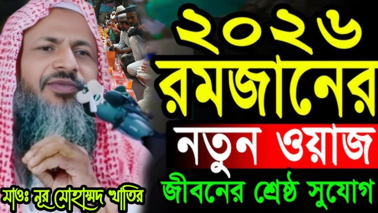 রমজানের প্রস্তুতি। মাওঃ নূর মোহাম্মদ খাতির সাহেব।Nur Mohammad New Waz 2026।নতুন ওয়াজ।