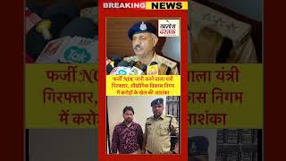फर्जी NOC जारी करने वाला यंत्री गिरफ्तार, औद्योगिक विकास निगम में करोड़ों के खेल की आशंका