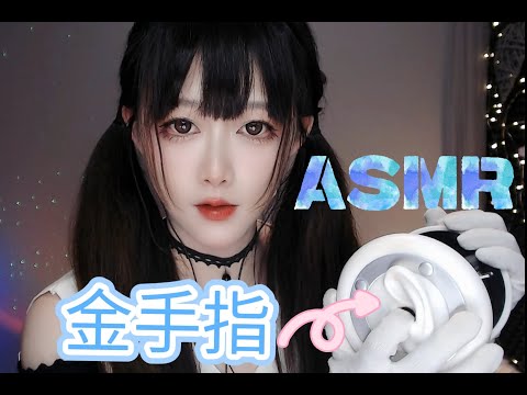 ASMR 多种手套发出的声音，手指抠耳朵，Relax treatment of insomnia【No talking】💤