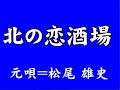 『北の恋酒場』