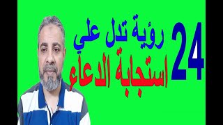 24 رؤية تدل علي استجابة الدعاء في المنام | اسماعيل الجعبيري