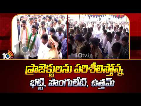 ప్రాజెక్టులను పరిశీలిస్తోన్న భట్టి, పొంగులేటి, ఉత్తమ్| Irrigation Project Inspection| Bhatti | Uttam - 10TVNEWSTELUGU