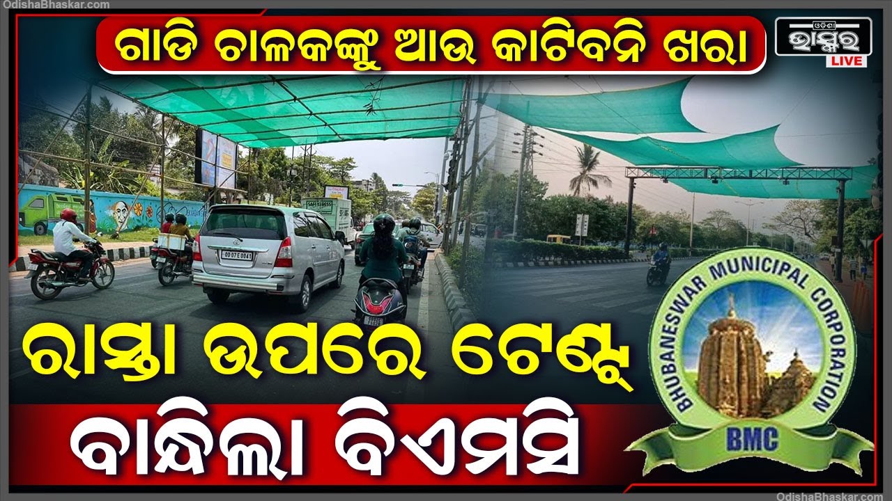 ଗାଡି ଚାଳକଙ୍କୁ ଆଉ କାଟିବନି ଖରା..ଖରା ଗରମରୁ ରକ୍ଷା ପାଇଁ ରାସ୍ତା ଉପରେ ଟେଣ୍ଟ୍ ବାନ୍ଧିଲା ବିଏମସି