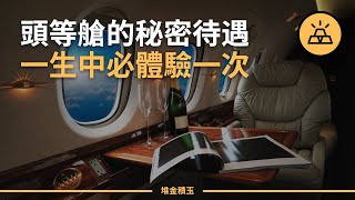 頭等艙到底有什麼奇妙之處 | 坐頭等艙會學到的15件事