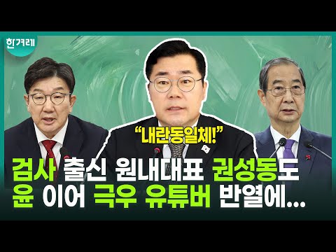 <strong>박찬대의</strong> 개탄 “법을 하나도 모르는 극우 유튜버나 할 법한 궤변을 검사 출신 원내대표 권성동이...”
