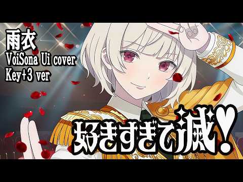 【VoiSona 雨衣 cover】Key+3 / 好きすぎて滅！ / M!LK 【Synthsizer V2 宮舞モカ】