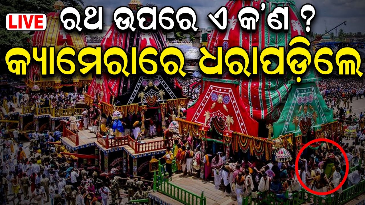 LIVE | ରଥ ଉପରେ ଏ କ'ଣ ?Bahuda Yatra 2024 | Pahandi Ritual Start In Puri |Odia News