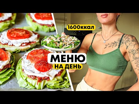 Как ПОХУДЕТЬ? Меню для Похудения на день 1600ккал