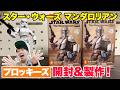 【スターウォーズ】シークレット来い!マンダロリアンのブロッキーズを作る!