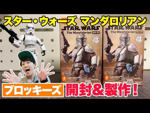 Star Wars] Hope I Get the Secret! Building The Mandalorian