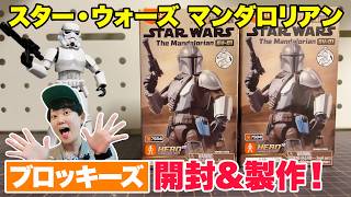 Star Wars] Hope I Get the Secret! Building The Mandalorian