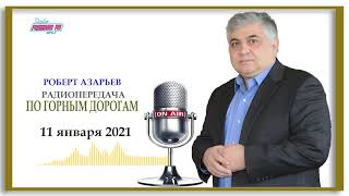 11 Января 2021 Радиопередача &quot;По Горным Дорогам&quot;.