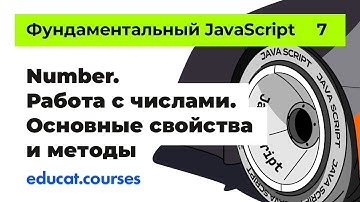 JS уроки. Number. Работа с числами. Основные свойства и методы [Урок 7]