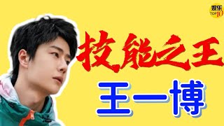 王一博YiBo的50项技能盘点，技能之王 王一博YiBo，最后一项技能无人能比👍