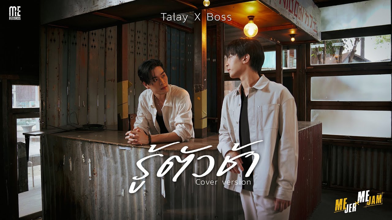 รู้ตัวช้า - Talay x Boss [COVER VERSION]