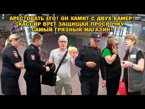 АРЕСТОВАТЬ ЕГО! ОН ХАМИТ С ДВУХ КАМЕР! / КАССИР ВРЕТ ЗАЩИЩАЯ ПРОСРОЧКУ / САМЫЙ ГРЯЗНЫЙ МАГАЗИН!