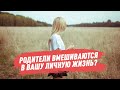 Родители вмешиваются в вашу личную жизнь?