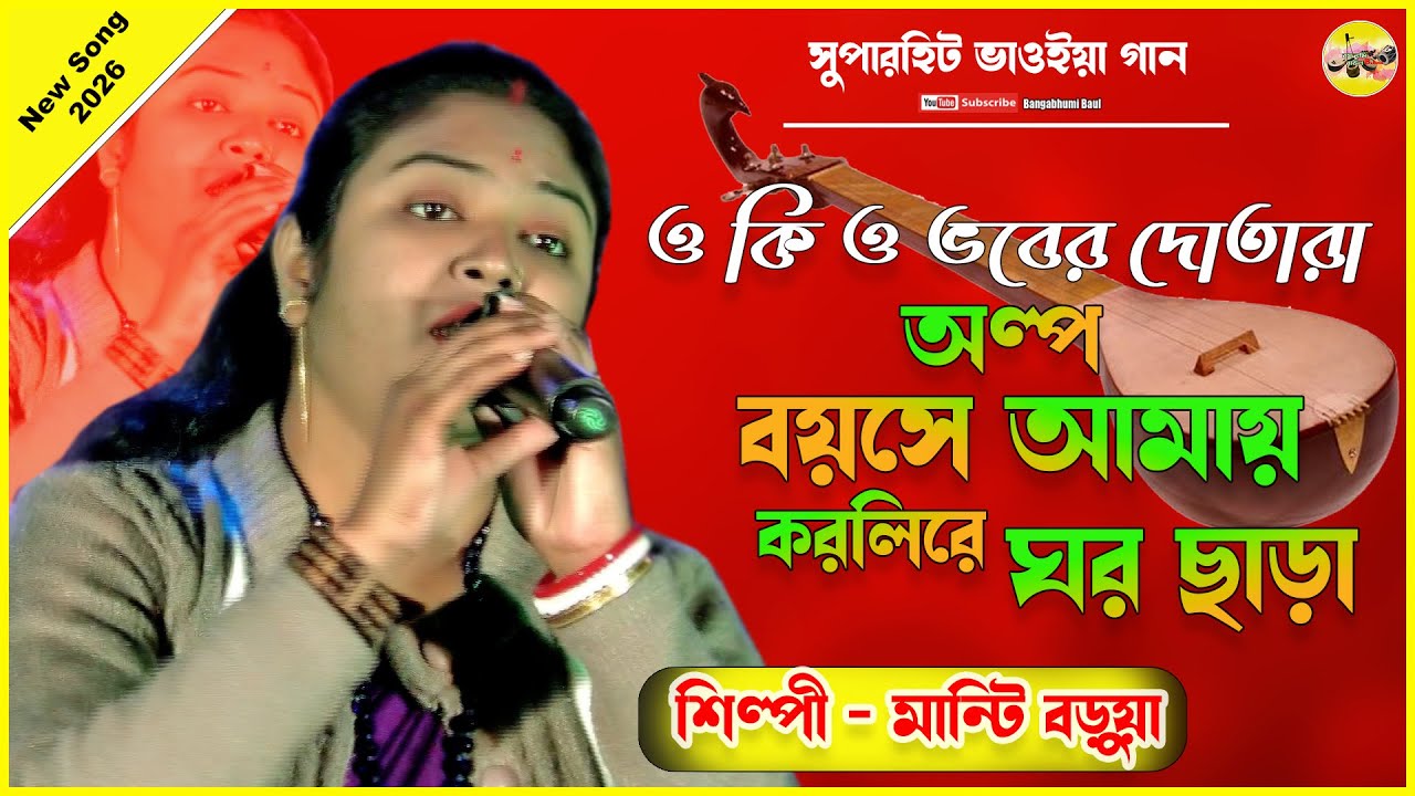 Oki O Bhaber Dotara | ওকি ও ভাবের দোতারা | Manti arua(Biswas) | Folk Song | Bhawia Song