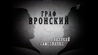 Граф Вронский: Великий Самозванец