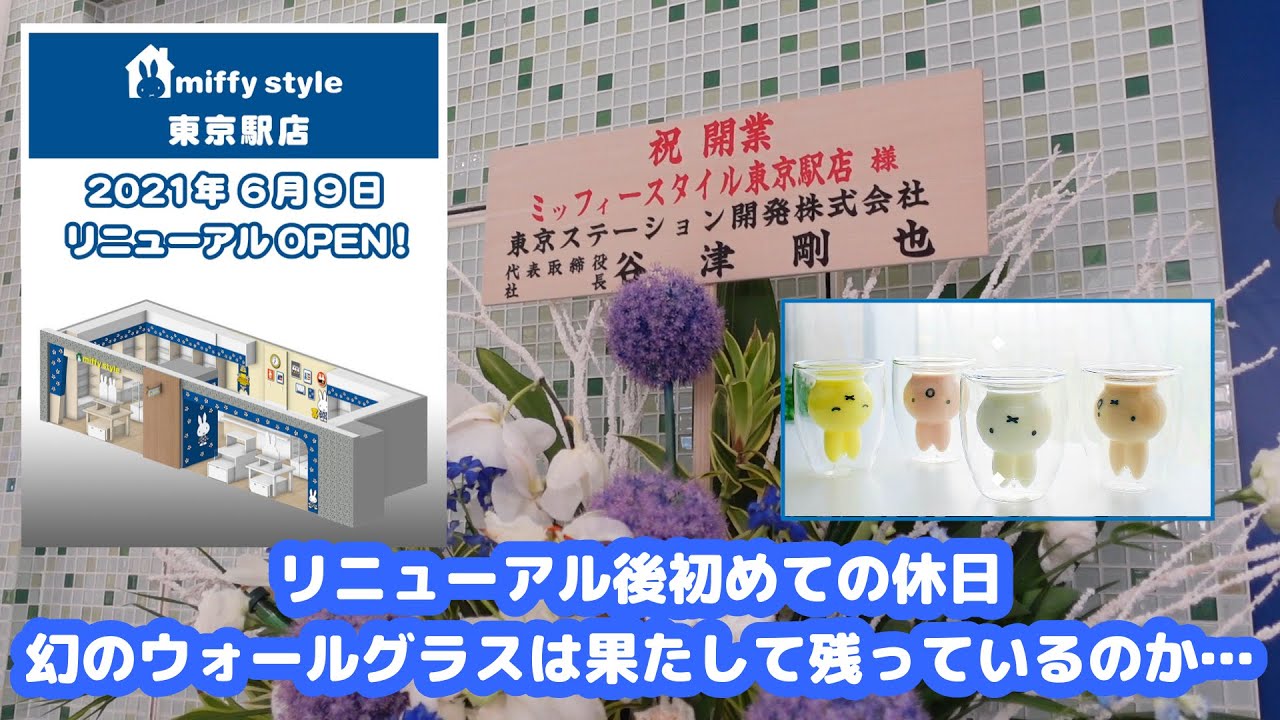ミッフィースタイル東京店にリニューアル後初めての休日に行ってみた 果たして幻のミッフィーウォールグラスは手に入るのか Youtube