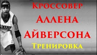 Кроссовер Аллена Айверсона  (Тренировка)