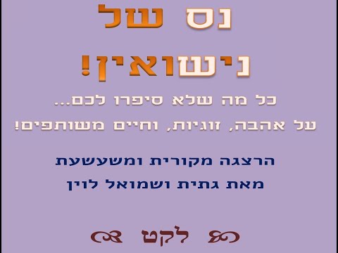 וִידֵאוֹ: נישואין בכנסייה כשבועה של אהבה ונאמנות לפני האדון