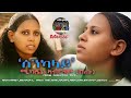 HDMONA -  ሰንካላይ ብ ሚካኤል ኣብራሃም (ሸጡ) Senkalay by Micheal Abrham (shetu) - New Eritrean Music 2017