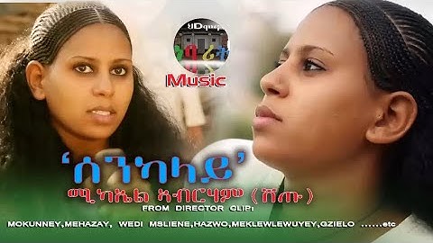 HDMONA -  ሰንካላይ ብ ሚካኤል ኣብራሃም (ሸጡ) Senkalay by Micheal Abrham (shetu) - New Eritrean Music 2017