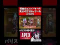 コンバーターの見分け方【バリスタ切り抜き】【APEX】#shorts